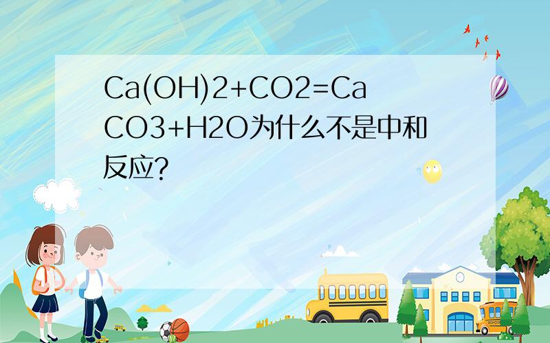 Ca(OH)2+CO2=CaCO3+H2O为什么不是中和反应?