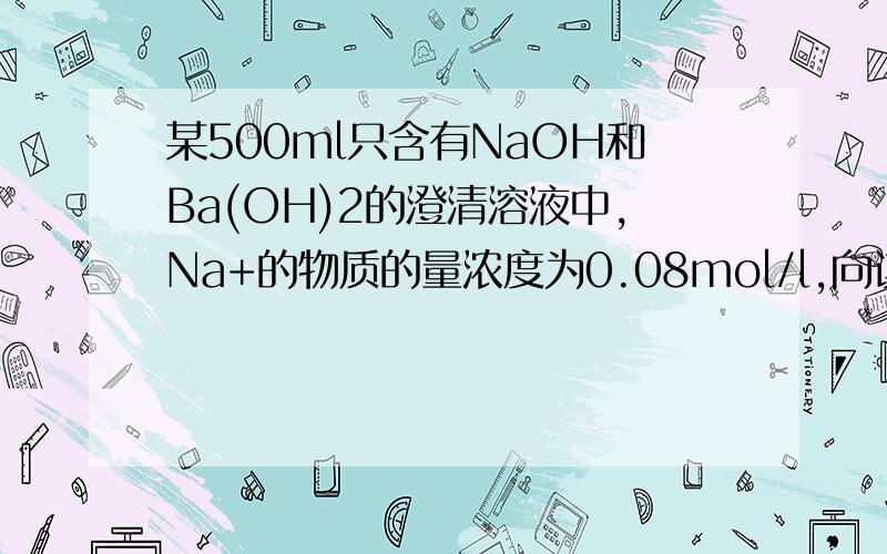 某500ml只含有NaOH和Ba(OH)2的澄清溶液中,Na+的物质的量浓度为0.08mol/l,向该溶液中加入汉0.02mol/l的Na2CO3溶液,可恰好使Ba+沉淀完全.若向该混合溶液中加入MgCl2溶液使OH-完全沉淀,则加入的MgCl2的物质