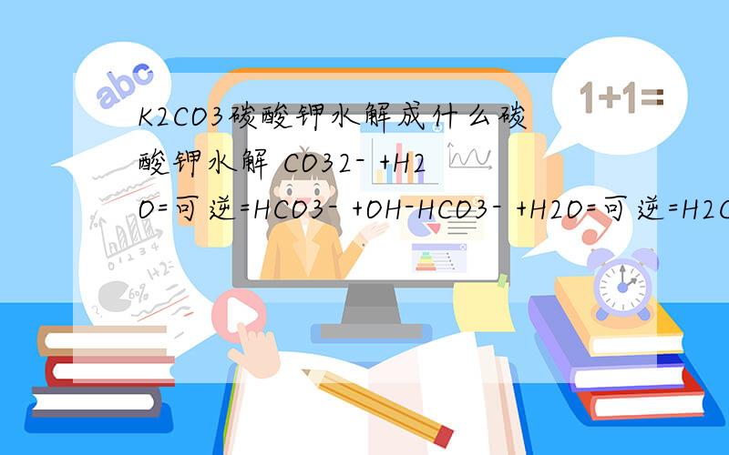 K2CO3碳酸钾水解成什么碳酸钾水解 CO32- +H2O=可逆=HCO3- +OH-HCO3- +H2O=可逆=H2CO3 +OH-K2CO3+2H2O==2KOH+H2CO3,弱碱制强碱,这是不可能的,应该是什么?