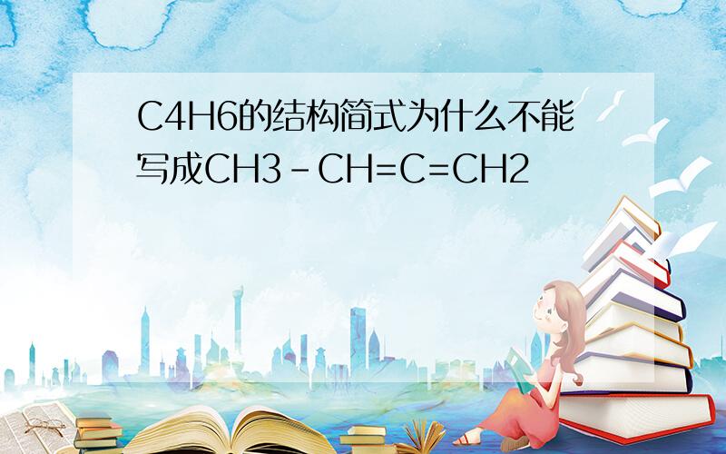 C4H6的结构简式为什么不能写成CH3-CH=C=CH2