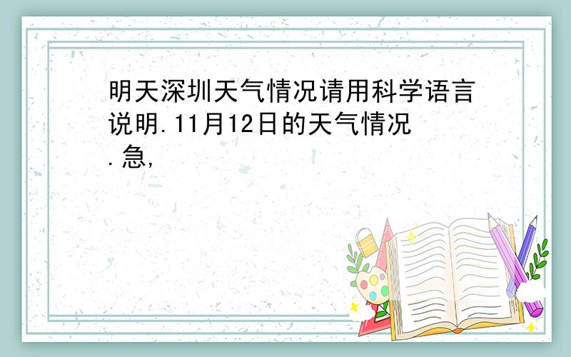 明天深圳天气情况请用科学语言说明.11月12日的天气情况.急,