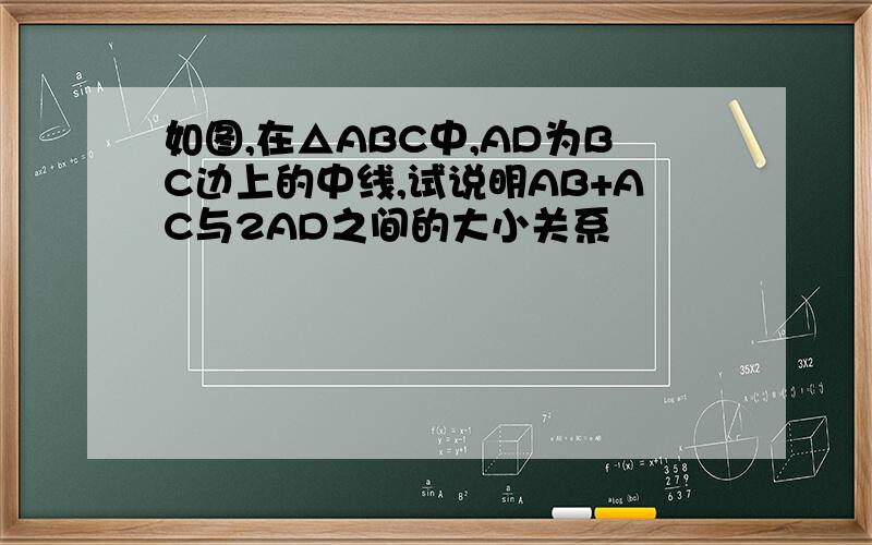 如图,在△ABC中,AD为BC边上的中线,试说明AB+AC与2AD之间的大小关系