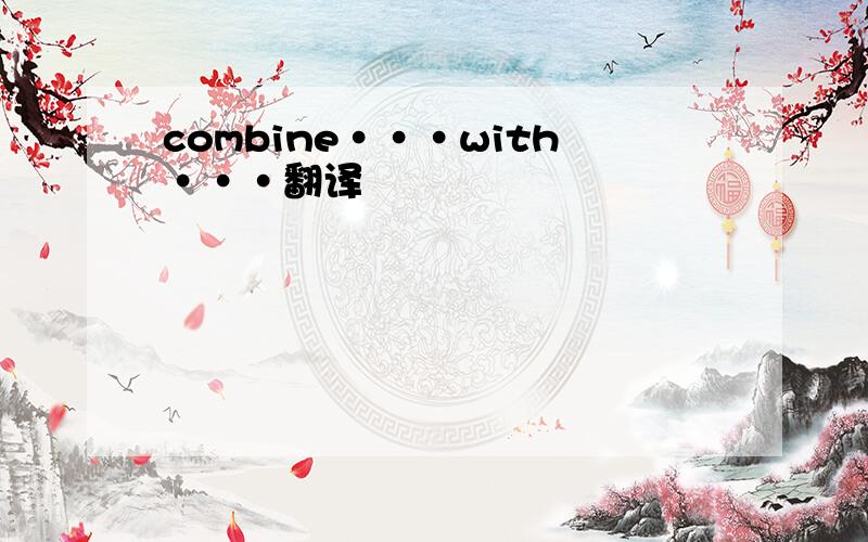 combine···with···翻译