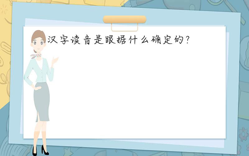 汉字读音是跟据什么确定的?