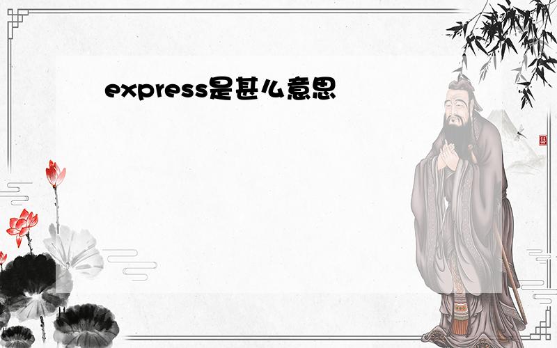 express是甚么意思