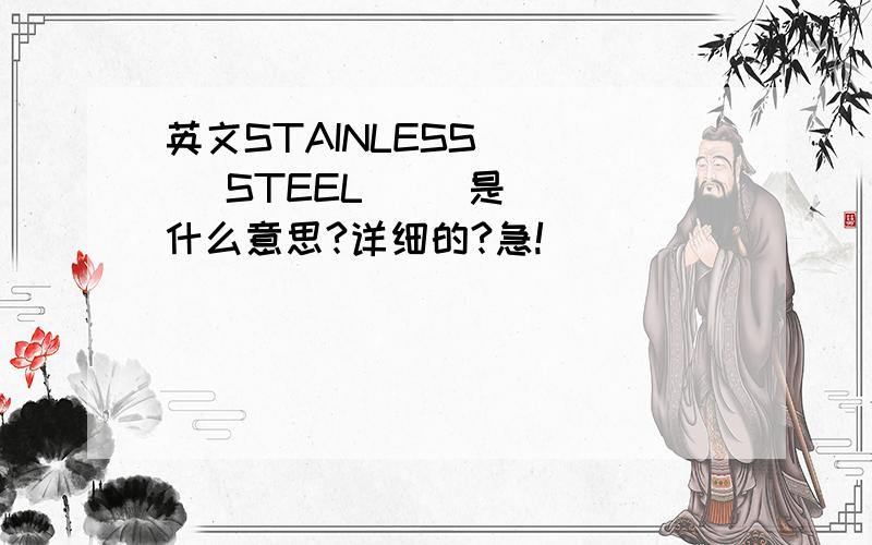 英文STAINLESS      STEEL     是什么意思?详细的?急!