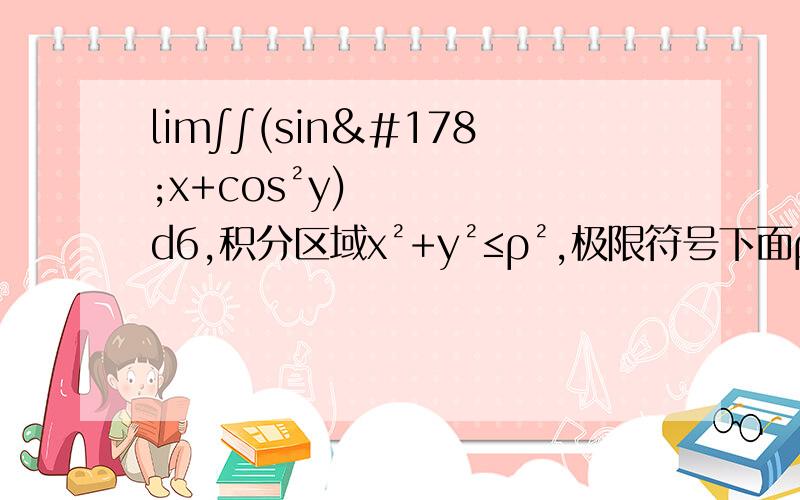 lim∫∫(sin²x+cos²y)dб,积分区域x²+y²≤ρ²,极限符号下面ρ→0