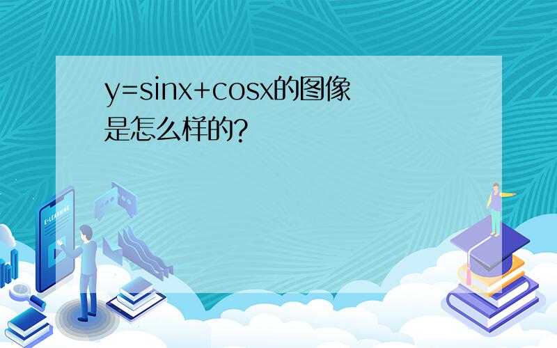 y=sinx+cosx的图像是怎么样的?