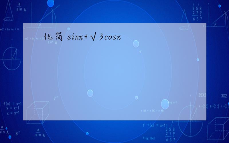化简 sinx+√3cosx