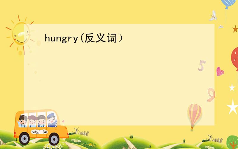 hungry(反义词）