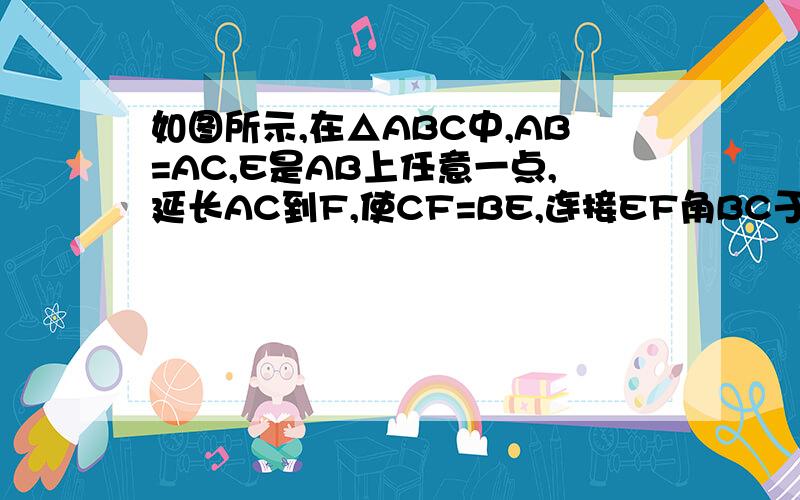 如图所示,在△ABC中,AB=AC,E是AB上任意一点,延长AC到F,使CF=BE,连接EF角BC于M求证：EM=FM快