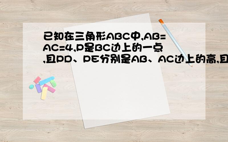 已知在三角形ABC中,AB=AC=4,P是BC边上的一点,且PD、PE分别是AB、AC边上的高,且三角形ABC的面积为6问：求PD-PE的值点P在BC前，点E的右上角