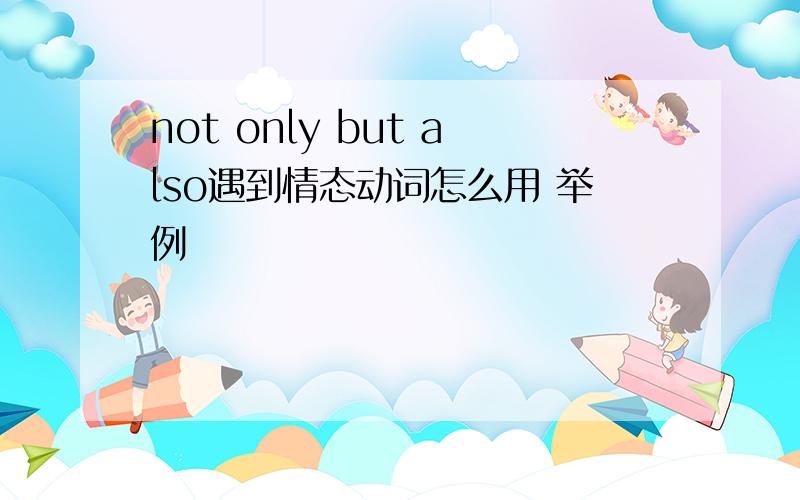 not only but also遇到情态动词怎么用 举例