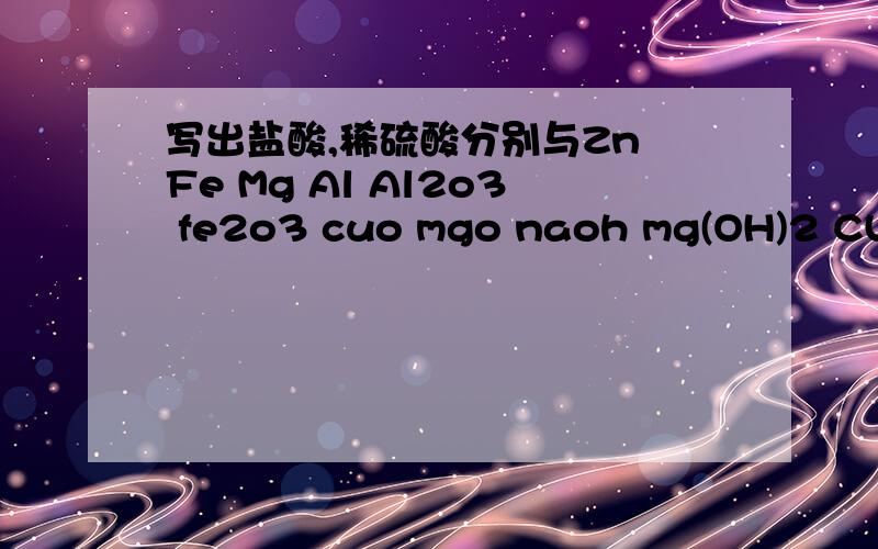 写出盐酸,稀硫酸分别与Zn Fe Mg Al Al2o3 fe2o3 cuo mgo naoh mg(OH)2 CU(OH)2 AL(OH)3 BA(OH)2 NA2CO3NAHCO3反应一共有30个