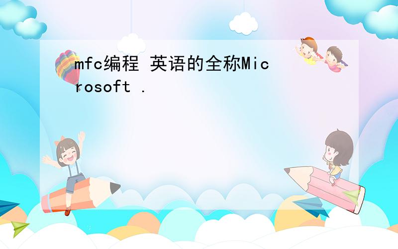 mfc编程 英语的全称Microsoft .