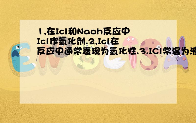 1,在Icl和Naoh反应中Icl作氧化剂.2,Icl在反应中通常表现为氧化性.3.ICl常温为液态(理由详细点,)