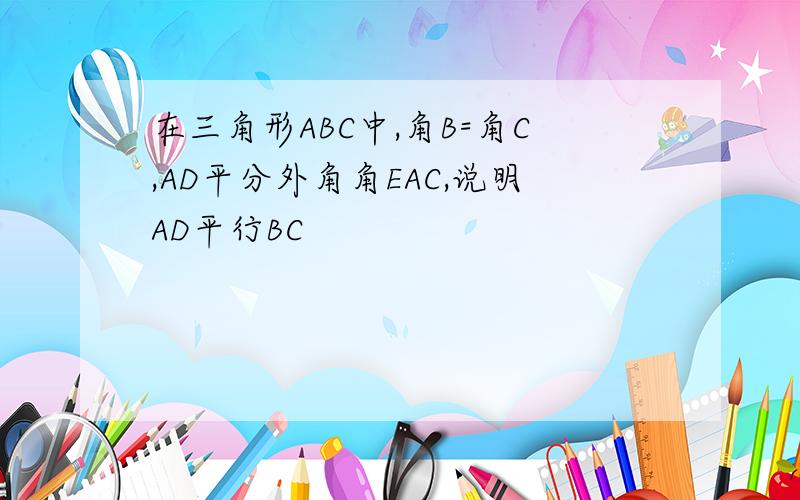 在三角形ABC中,角B=角C,AD平分外角角EAC,说明AD平行BC