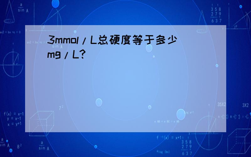 3mmol/L总硬度等于多少mg/L?