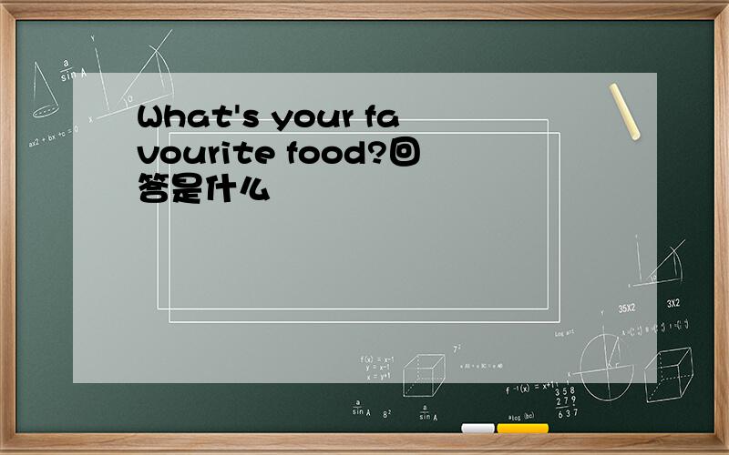 What's your favourite food?回答是什么