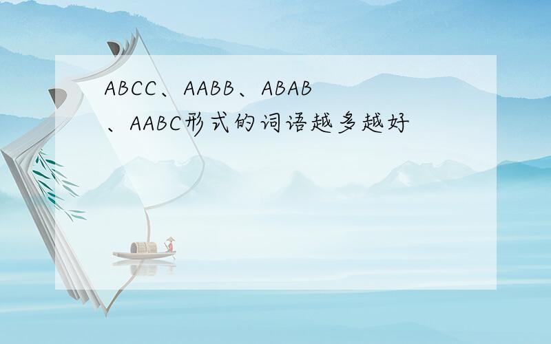 ABCC、AABB、ABAB、AABC形式的词语越多越好