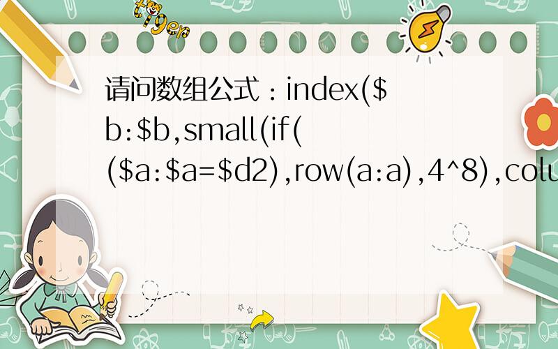 请问数组公式：index($b:$b,small(if(($a:$a=$d2),row(a:a),4^8),column(a1)))中的4^8是什么意思?如题所示