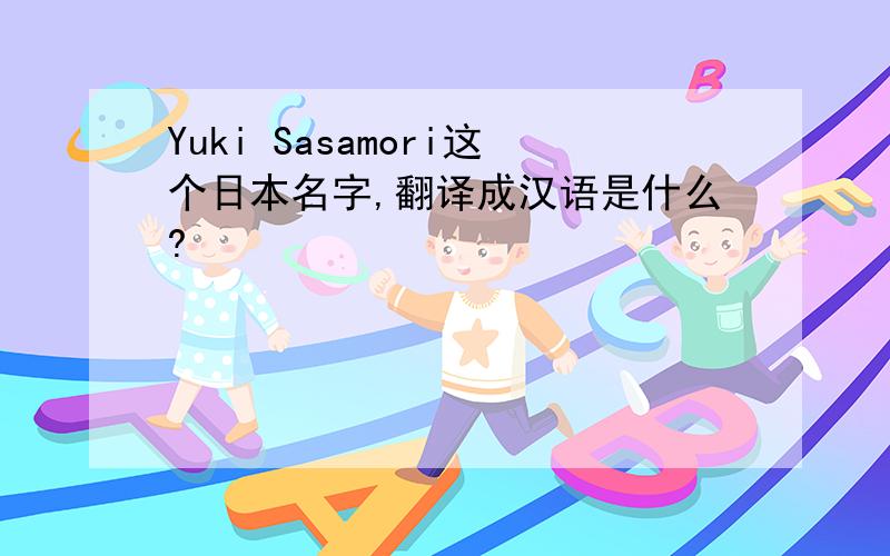 Yuki Sasamori这个日本名字,翻译成汉语是什么?