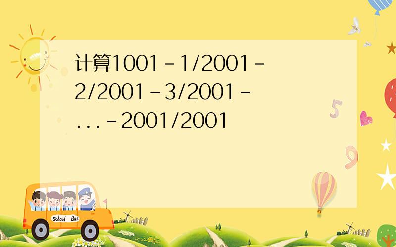 计算1001-1/2001-2/2001-3/2001-...-2001/2001