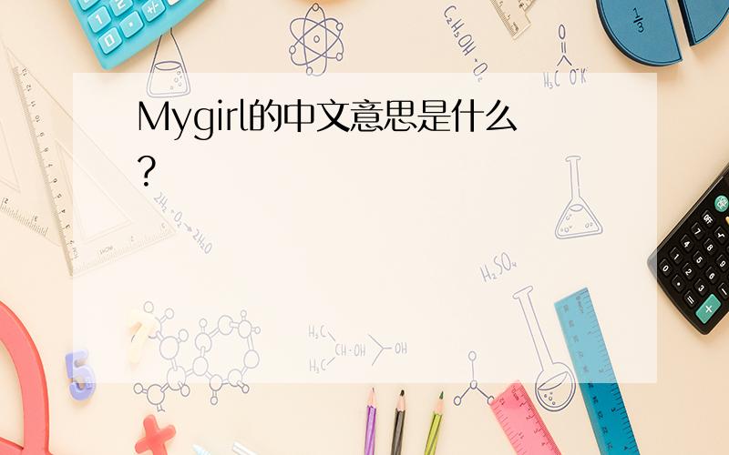 Mygirl的中文意思是什么?