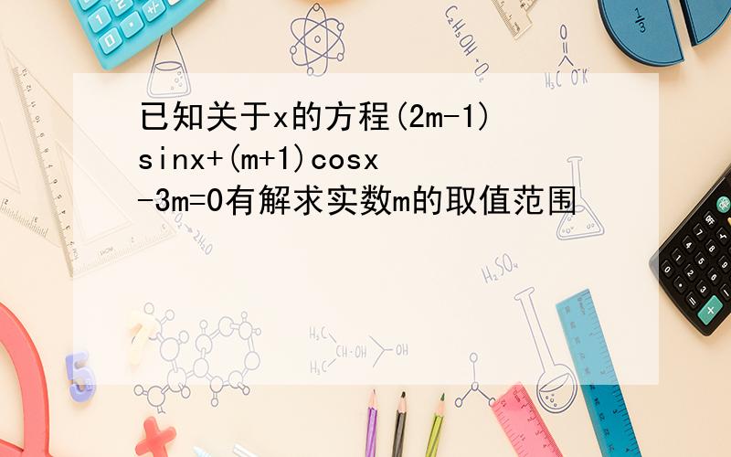 已知关于x的方程(2m-1)sinx+(m+1)cosx-3m=0有解求实数m的取值范围