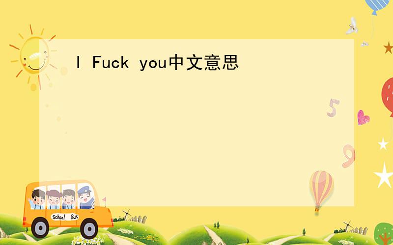I Fuck you中文意思