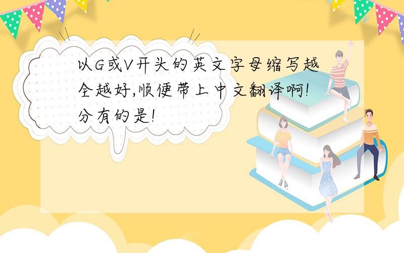 以G或V开头的英文字母缩写越全越好,顺便带上中文翻译啊!分有的是!