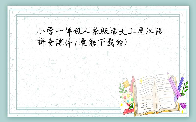 小学一年级人教版语文上册汉语拼音课件(要能下载的)