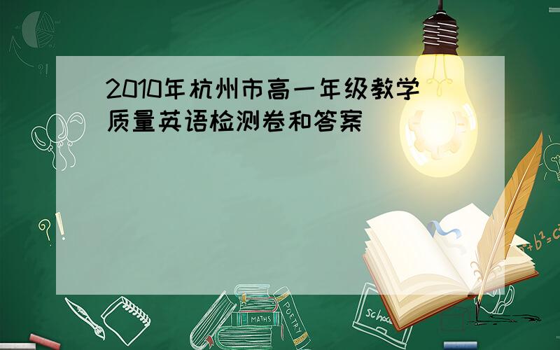 2010年杭州市高一年级教学质量英语检测卷和答案