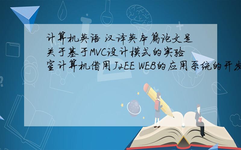 计算机英语 汉译英本篇论文是关于基于MVC设计模式的实验室计算机借用J2EE WEB的应用系统的开发说明和解释.