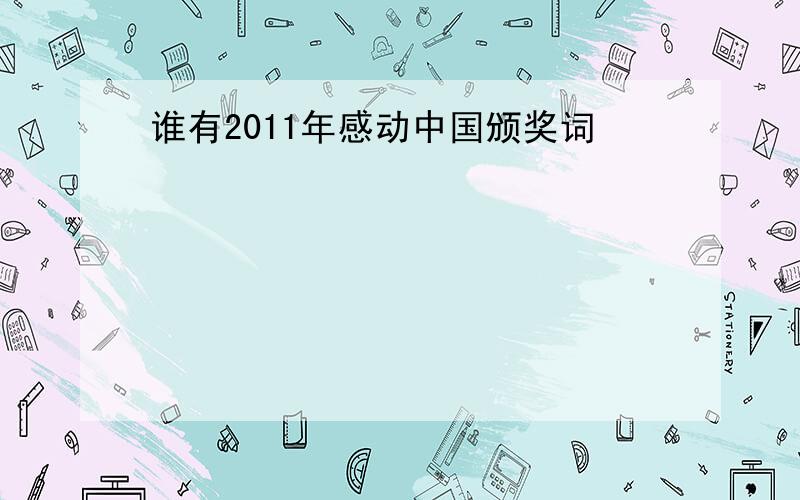 谁有2011年感动中国颁奖词