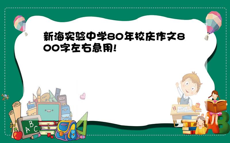 新海实验中学80年校庆作文800字左右急用!