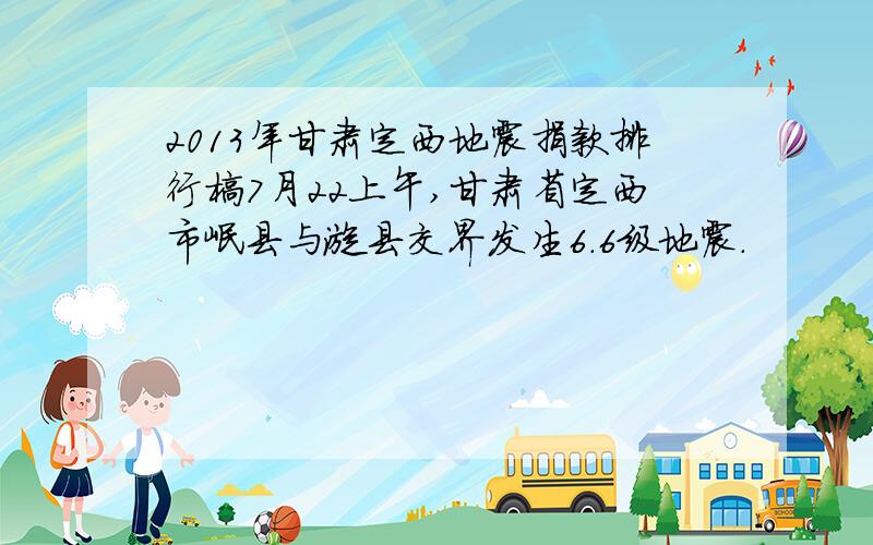 2013年甘肃定西地震捐款排行榜7月22上午,甘肃省定西市岷县与漳县交界发生6.6级地震.