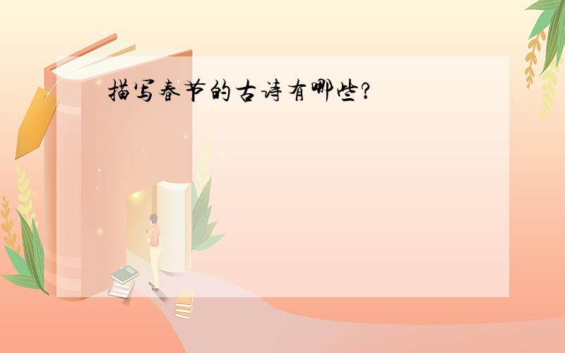 描写春节的古诗有哪些?
