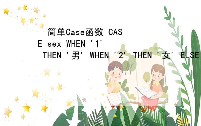 --简单Case函数 CASE sex WHEN '1' THEN '男' WHEN '2' THEN '女' ELSE '其他' END --Case搜索函数 CASE请问这两种用法有什么区别,分别在什么情况下使用?--简单Case函数 CASE sex WHEN '1' THEN '男' WHEN '2' THEN '女' ELSE