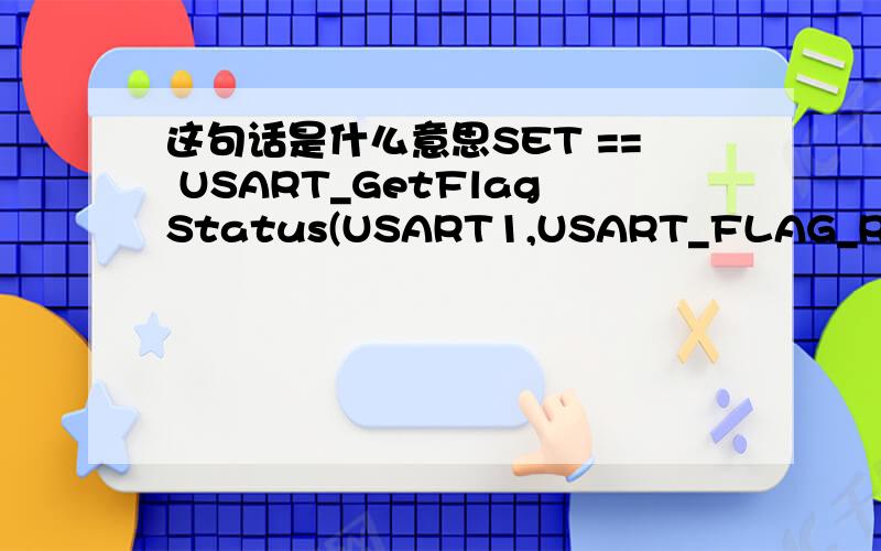 这句话是什么意思SET == USART_GetFlagStatus(USART1,USART_FLAG_RXNE)