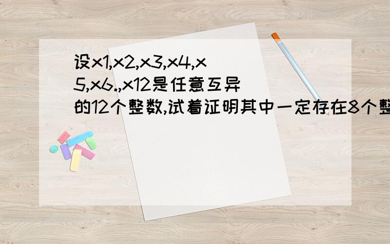 设x1,x2,x3,x4,x5,x6.,x12是任意互异的12个整数,试着证明其中一定存在8个整数x1,.x8,使得(x1-x2)乘（x3-x4）乘(x5-x6)乘(x7-x8)恰是1155的倍数