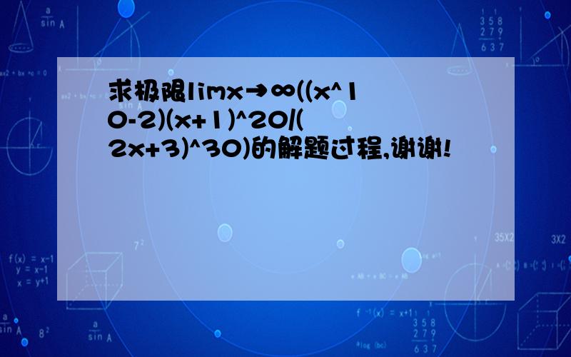 求极限limx→∞((x^10-2)(x+1)^20/(2x+3)^30)的解题过程,谢谢!