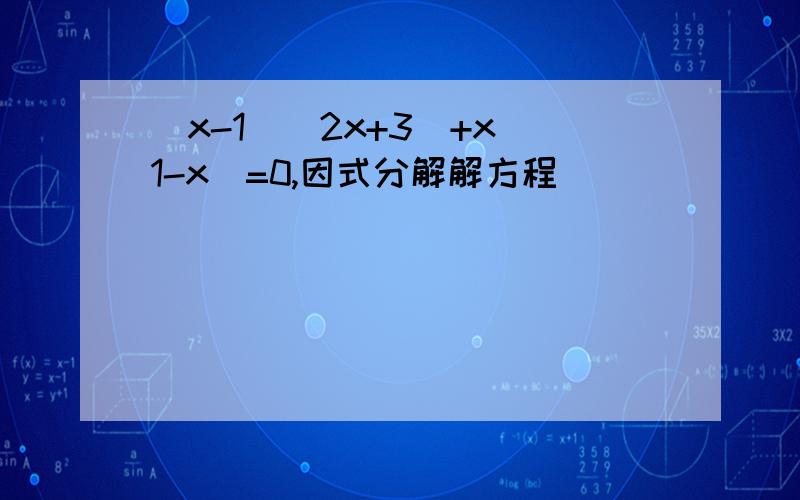 (x-1)(2x+3)+x(1-x)=0,因式分解解方程