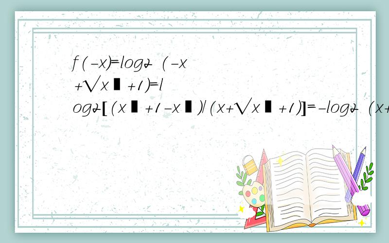 f(-x)=log2 (-x+√x²+1)=log2[(x²+1-x²)/(x+√x²+1)]=-log2 (x+√x²+1)=-f(x) 其中的 log2[(x²+1-x²)/(x+√x²+1)]怎么算出-log2 (x+√x²+1)=-f(x) 的.我的数学工地很不好.