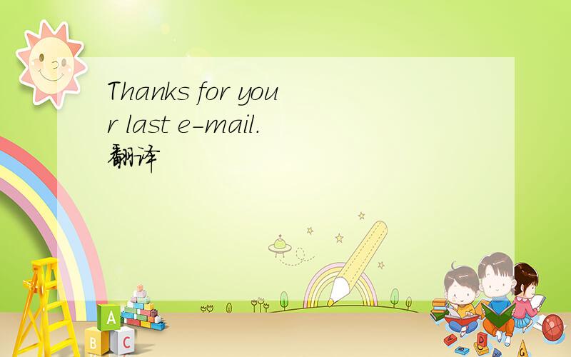 Thanks for your last e-mail.翻译