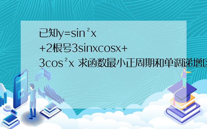 已知y=sin²x+2根号3sinxcosx+3cos²x 求函数最小正周期和单调递增区间