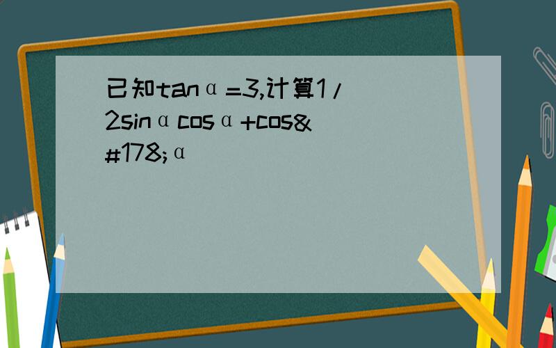 已知tanα=3,计算1/（2sinαcosα+cos²α）