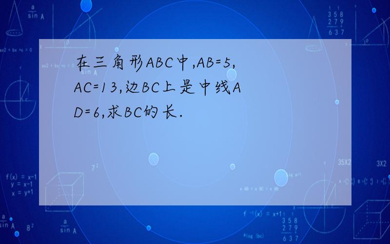在三角形ABC中,AB=5,AC=13,边BC上是中线AD=6,求BC的长.