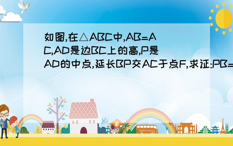 如图,在△ABC中,AB=AC,AD是边BC上的高,P是AD的中点,延长BP交AC于点F,求证:PB=3PF