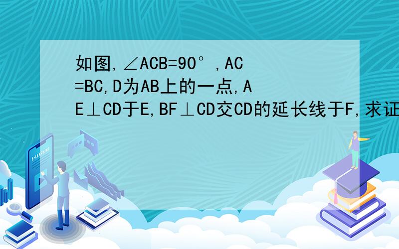 如图,∠ACB=90°,AC=BC,D为AB上的一点,AE⊥CD于E,BF⊥CD交CD的延长线于F,求证：BF=CE